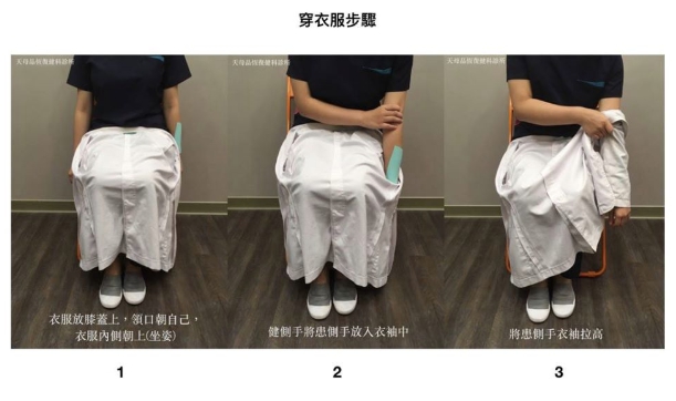 成人職能生活—單側偏癱的穿衣技巧 成人職能生活—單側偏癱的穿衣技巧