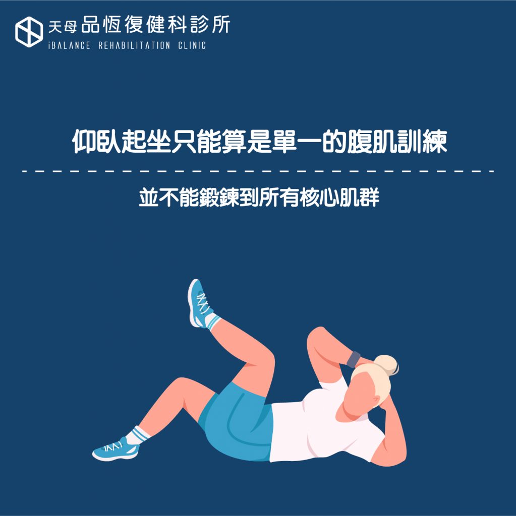 狂做仰臥起坐就能練到核心肌群嗎? 狂做仰臥起坐就能練到核心肌群嗎?