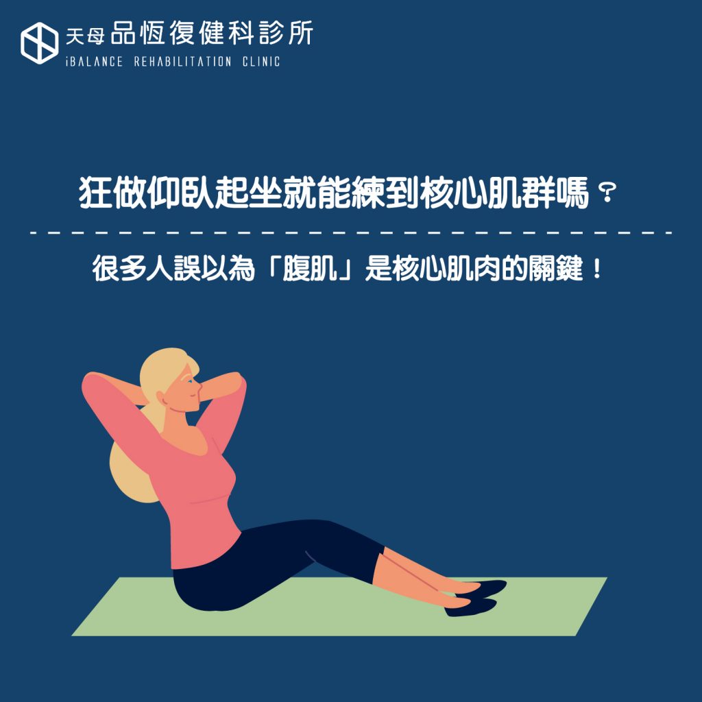 狂做仰臥起坐就能練到核心肌群嗎? 狂做仰臥起坐就能練到核心肌群嗎?