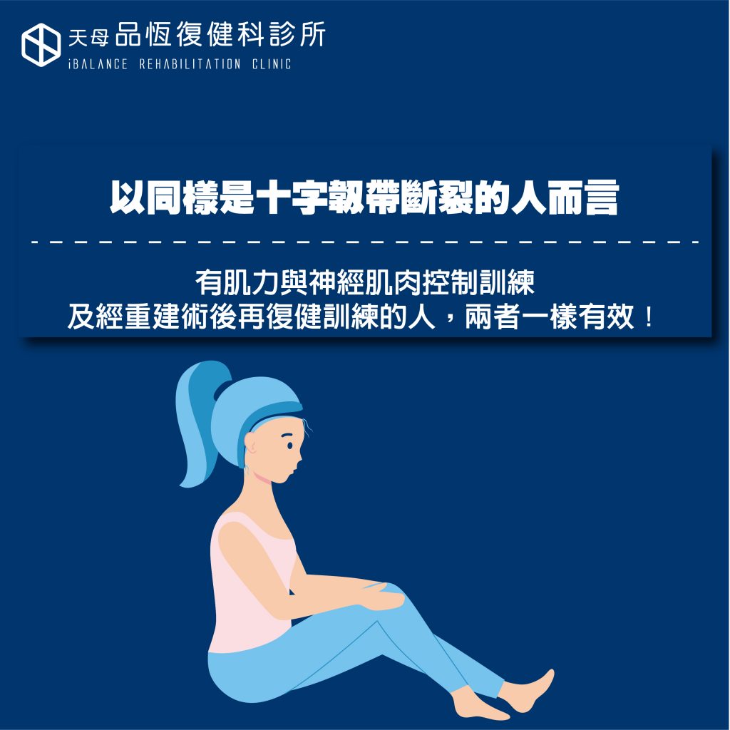 十字韌帶斷裂一定要重建嗎? 十字韌帶斷裂一定要重建嗎?