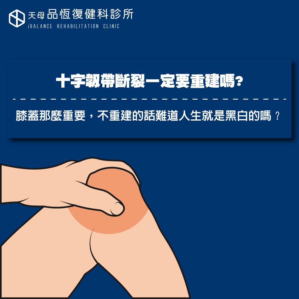 十字韌帶斷裂一定要重建嗎? 十字韌帶斷裂一定要重建嗎?