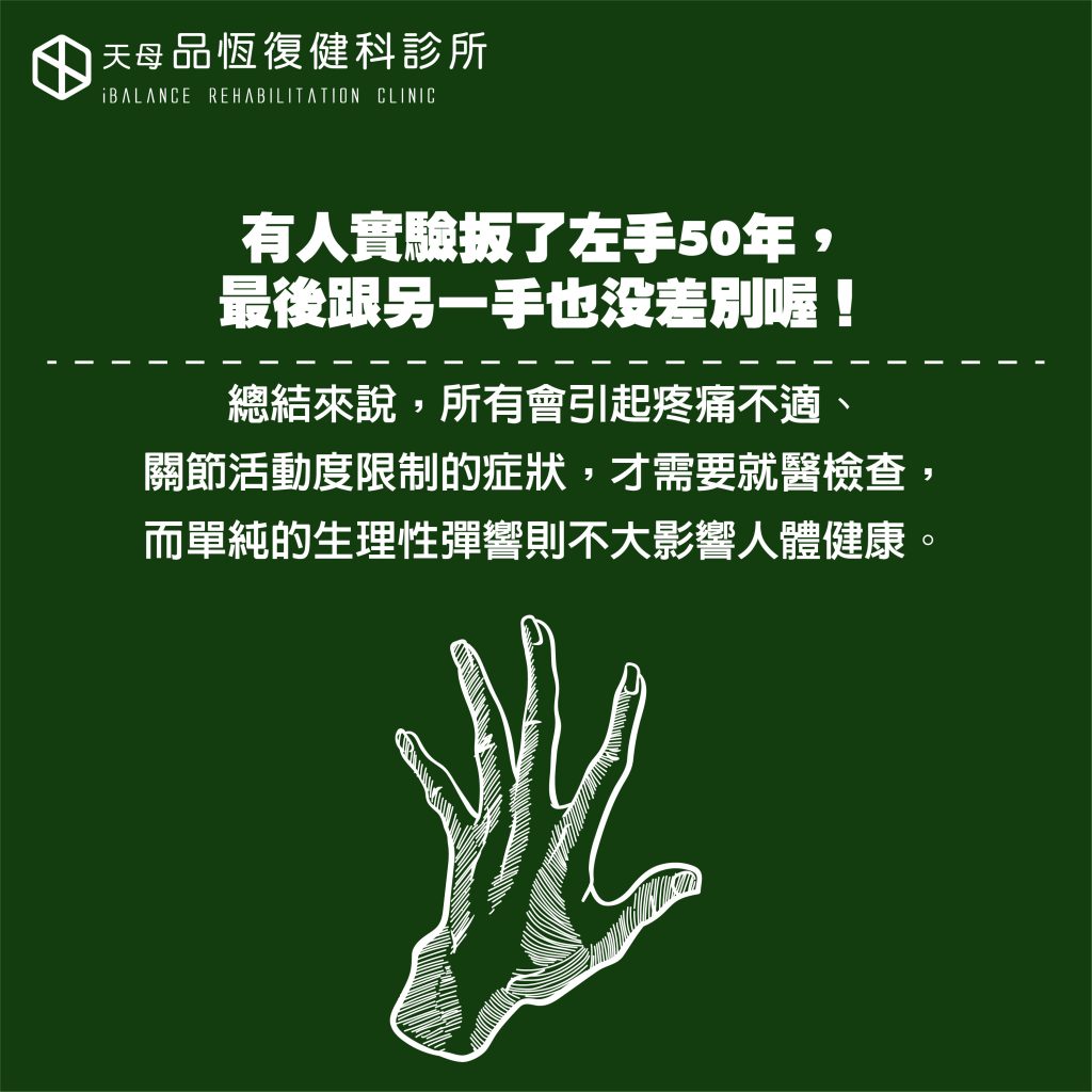 關節劈啪響,要不要擔心? 關節劈啪響,要不要擔心?