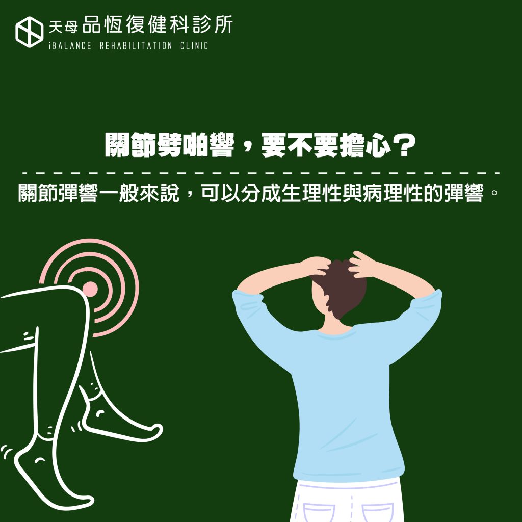 關節劈啪響,要不要擔心? 關節劈啪響,要不要擔心?