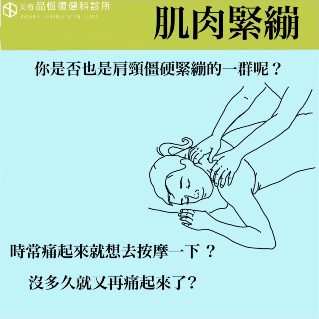 肌肉好緊繃,按摩放鬆就會好? 肌肉好緊繃,按摩放鬆就會好?