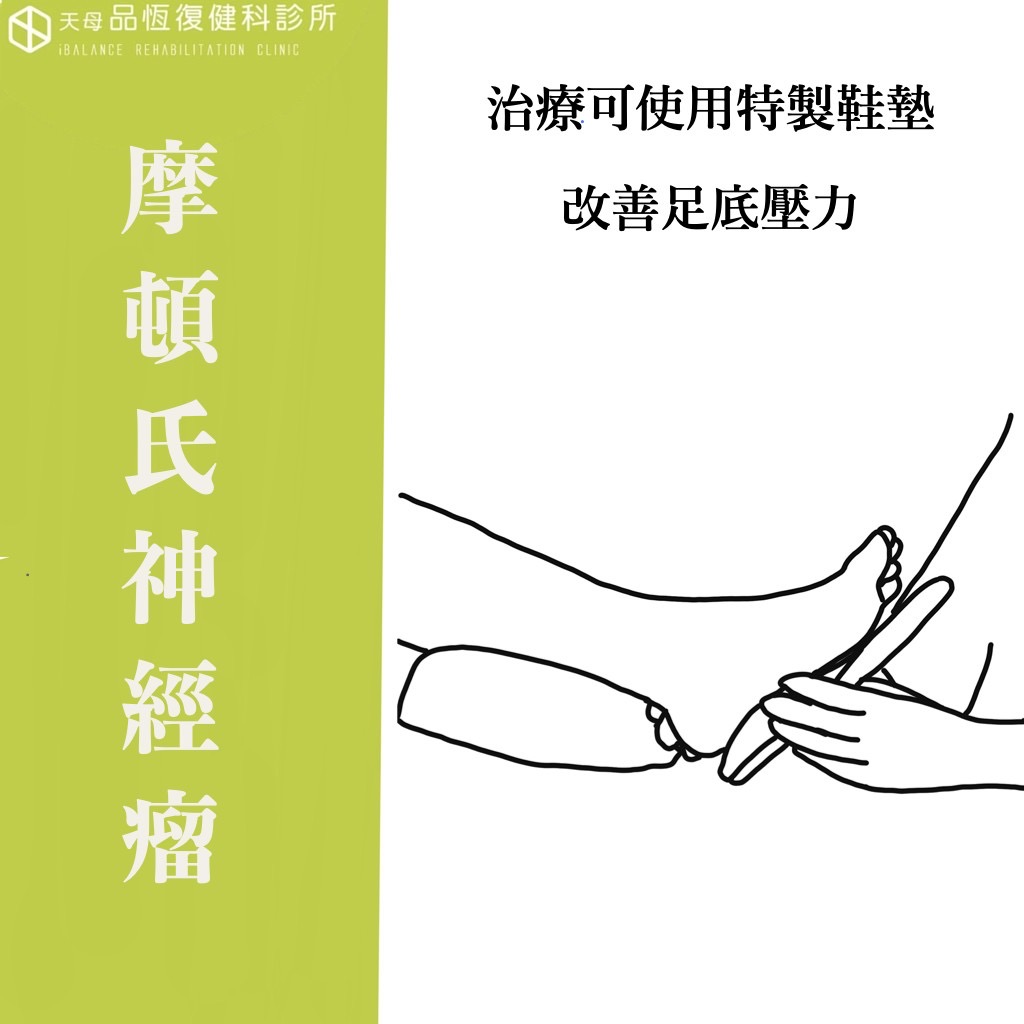 Morton's neuroma 摩頓氏神經瘤 Morton's neuroma 摩頓氏神經瘤