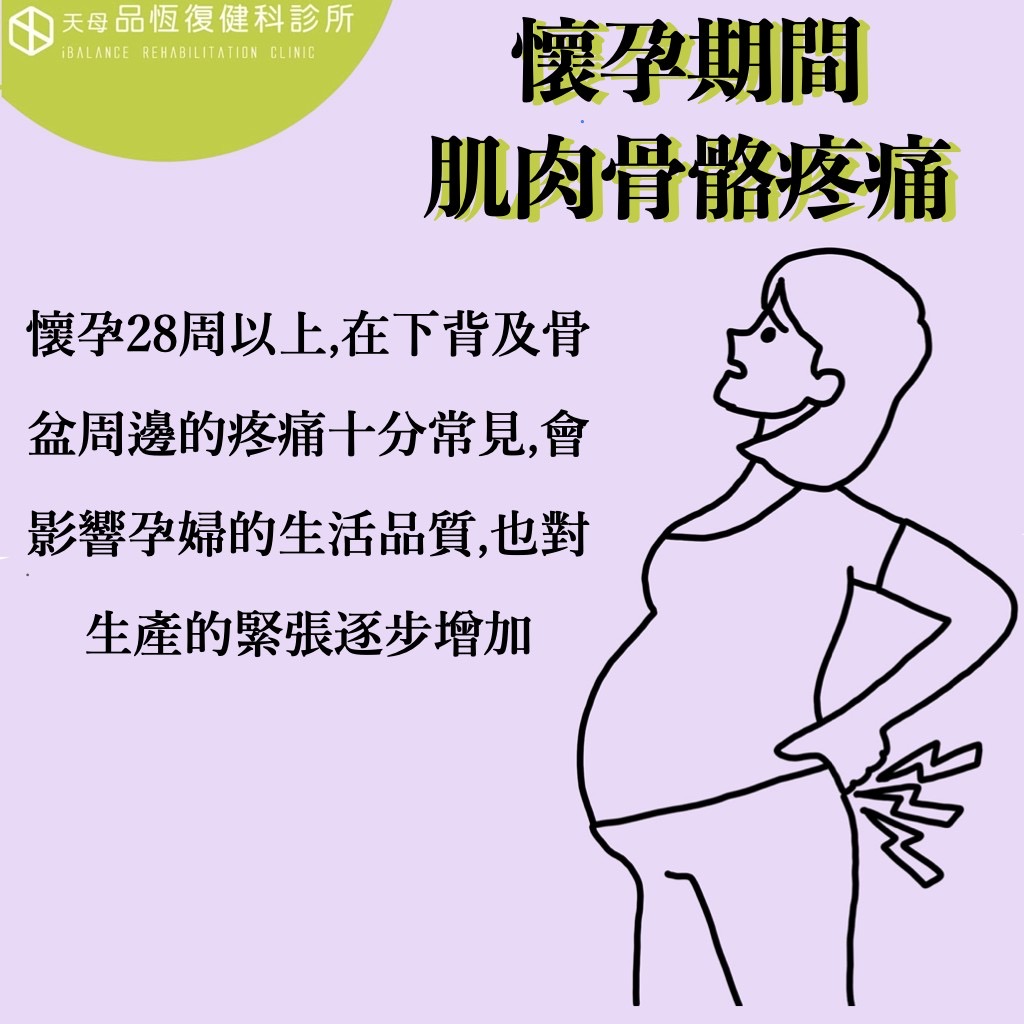 懷孕期間肌肉骨骼疼痛 懷孕期間肌肉骨骼疼痛