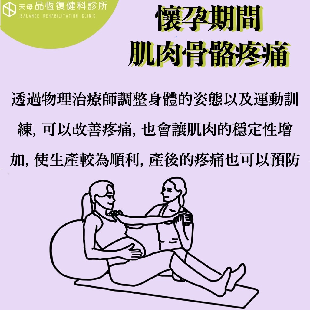 懷孕期間肌肉骨骼疼痛 懷孕期間肌肉骨骼疼痛