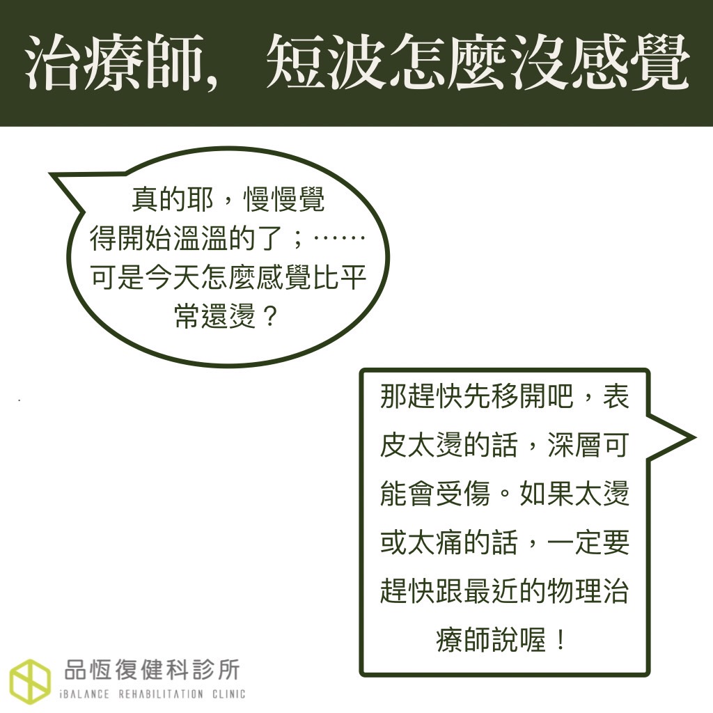 治療師,短波怎麼沒感覺? 治療師,短波怎麼沒感覺?